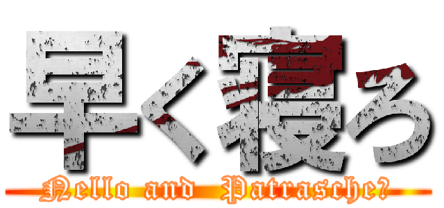早く寝ろ (Nello and  Patrasche　)