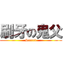 刷牙の鬼父 (Sacred)