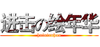 进击の绘年华 (huinianhua)