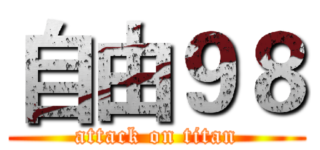 自由９８ (attack on titan)