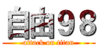 自由９８ (attack on titan)