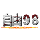 自由９８ (attack on titan)