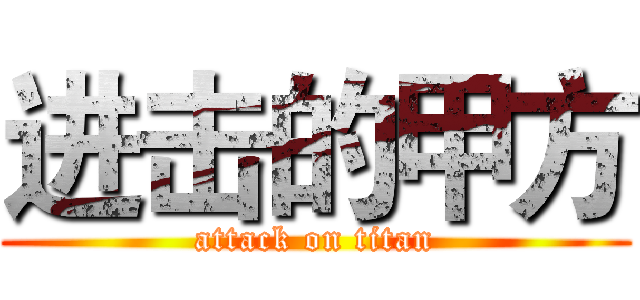 进击的甲方 (attack on titan)