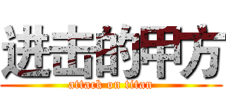 进击的甲方 (attack on titan)