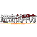 进击的甲方 (attack on titan)