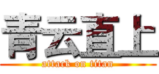 青云直上 (attack on titan)