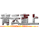 青云直上 (attack on titan)