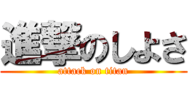 進撃のしよさ (attack on titan)