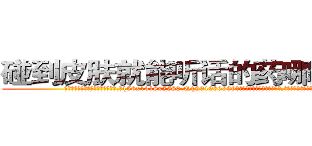 碰到皮肤就能听话的药哪里购买 (碰到皮肤就能听话的药哪里购买【电.话156x1318x7580-Q1991936399鑫宏药业】我们做的是长期生意,靠的是老客户长期支持
参考消息网2月20日报道 韩媒称，“剩女多、离婚率高的城市，房价一定会上涨。”这是中国经济学家金岩石2016年12月参加在上海举行的房地产相关论坛时说的话。
)