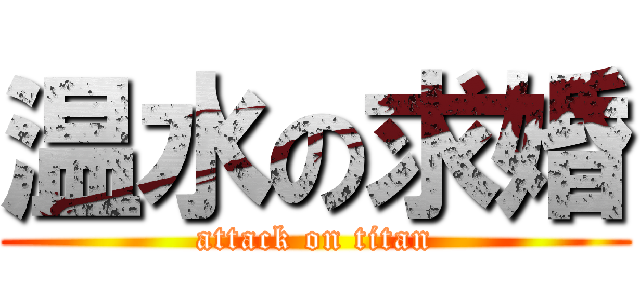 温水の求婚 (attack on titan)