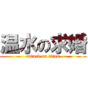 温水の求婚 (attack on titan)