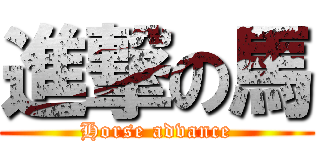 進撃の馬 (Horse advance)