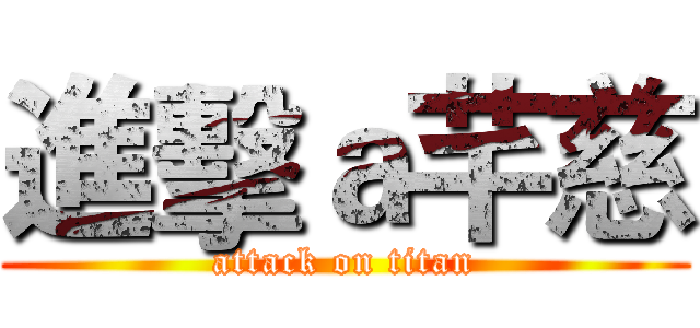 進擊ａ芊慈 (attack on titan)