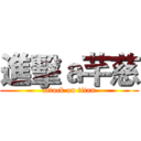 進擊ａ芊慈 (attack on titan)