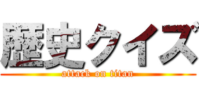 歴史クイズ (attack on titan)