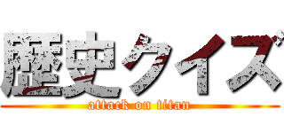 歴史クイズ (attack on titan)
