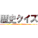 歴史クイズ (attack on titan)