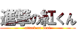 進撃の紅くん (attack on deni)