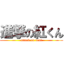 進撃の紅くん (attack on deni)