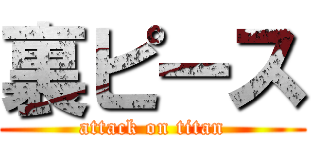 裏ピース (attack on titan)