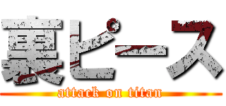 裏ピース (attack on titan)