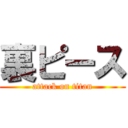 裏ピース (attack on titan)