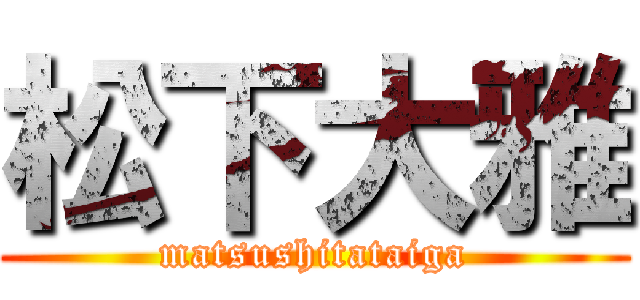 松下大雅 (matsushitataiga)