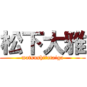 松下大雅 (matsushitataiga)