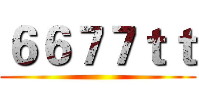 ６６７７ｔｔ ()