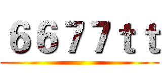 ６６７７ｔｔ ()
