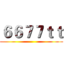 ６６７７ｔｔ ()