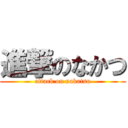 進撃のなかつ (attack on nakatsu)