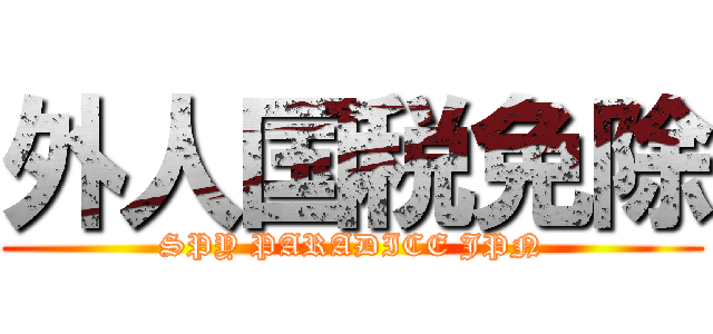 外人国税免除 (SPY PARADICE JPN)