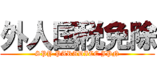 外人国税免除 (SPY PARADICE JPN)