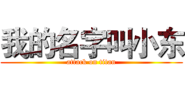 我的名字叫小东 (attack on titan)
