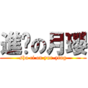 進擊の月瓔 (sha ci on yur-ying)