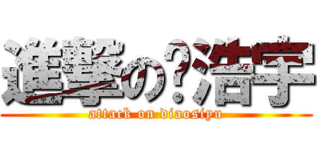 進撃の孙浩宇 (attack on diaosiyu)