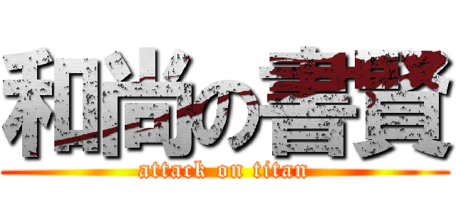 和尚の書賢 (attack on titan)