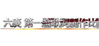  六庚 第一屆歌詞創作比賽  (attack on titan)