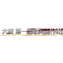  六庚 第一屆歌詞創作比賽  (attack on titan)