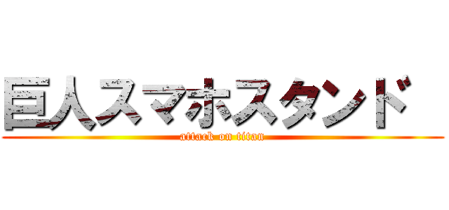 巨人スマホスタント゛ (attack on titan)
