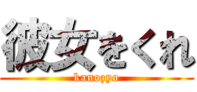 彼女をくれ (kanozyo)