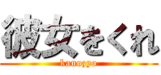 彼女をくれ (kanozyo)