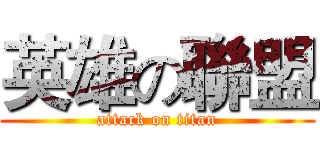 英雄の聯盟 (attack on titan)