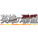 英雄の聯盟 (attack on titan)