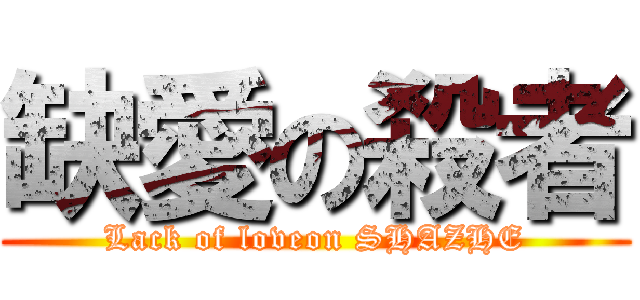 缺愛の殺者 (Lack of loveon SHAZHE)