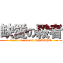 缺愛の殺者 (Lack of loveon SHAZHE)