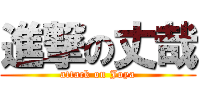 進撃の丈哉 (attack on Joya)