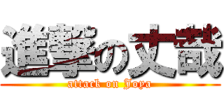 進撃の丈哉 (attack on Joya)