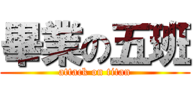 畢業の五班 (attack on titan)